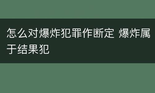 怎么对爆炸犯罪作断定 爆炸属于结果犯
