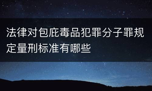法律对包庇毒品犯罪分子罪规定量刑标准有哪些