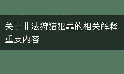 关于非法狩猎犯罪的相关解释重要内容