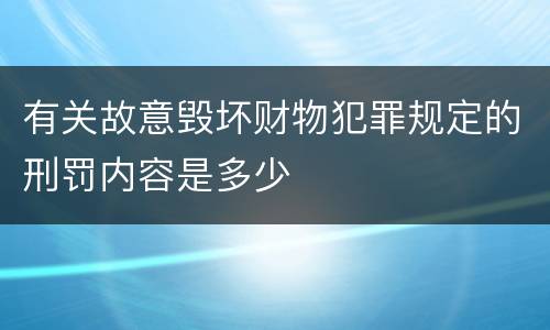 有关故意毁坏财物犯罪规定的刑罚内容是多少