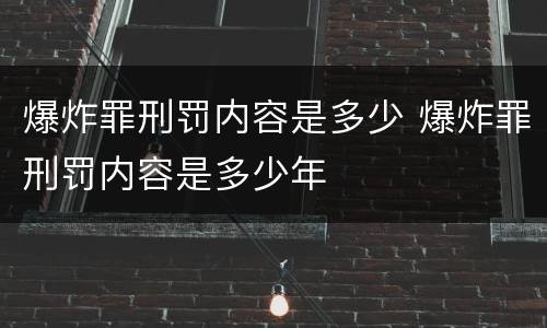 爆炸罪刑罚内容是多少 爆炸罪刑罚内容是多少年