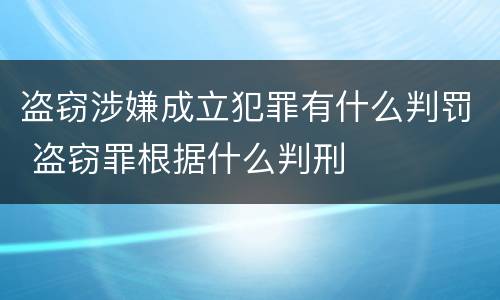 盗窃涉嫌成立犯罪有什么判罚 盗窃罪根据什么判刑