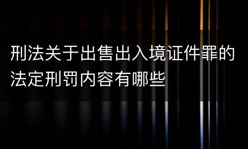 刑法关于出售出入境证件罪的法定刑罚内容有哪些