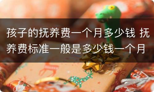 孩子的抚养费一个月多少钱 抚养费标准一般是多少钱一个月