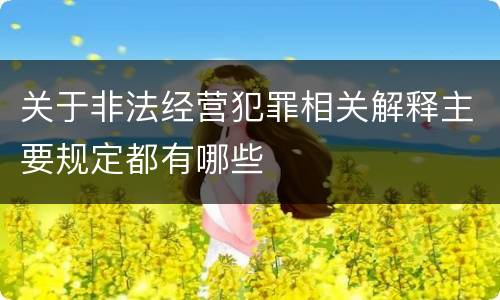 关于非法经营犯罪相关解释主要规定都有哪些