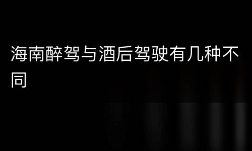 海南醉驾与酒后驾驶有几种不同