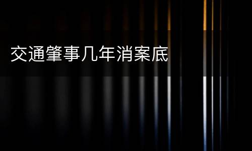 交通肇事几年消案底