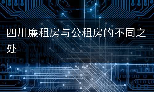 四川廉租房与公租房的不同之处