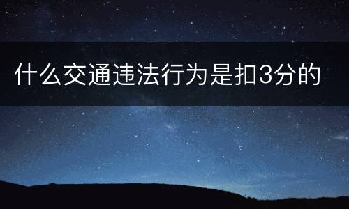 什么交通违法行为是扣3分的
