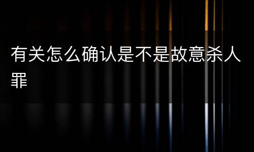 有关怎么确认是不是故意杀人罪