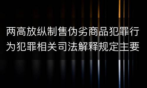 两高放纵制售伪劣商品犯罪行为犯罪相关司法解释规定主要内容