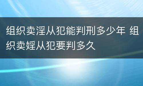 组织卖淫从犯能判刑多少年 组织卖婬从犯要判多久