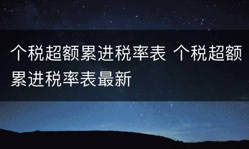 个税超额累进税率表 个税超额累进税率表最新