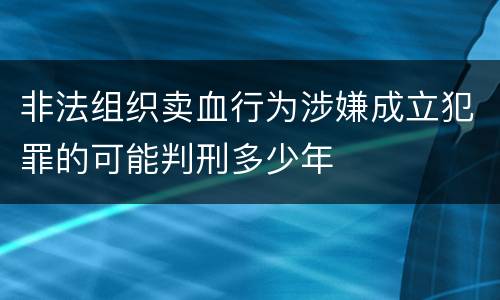 非法组织卖血行为涉嫌成立犯罪的可能判刑多少年