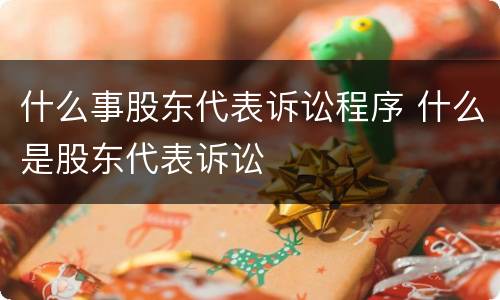 什么事股东代表诉讼程序 什么是股东代表诉讼