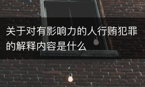 关于对有影响力的人行贿犯罪的解释内容是什么
