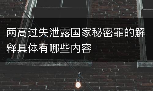 两高过失泄露国家秘密罪的解释具体有哪些内容