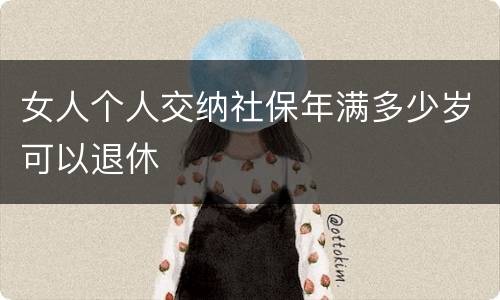 女人个人交纳社保年满多少岁可以退休