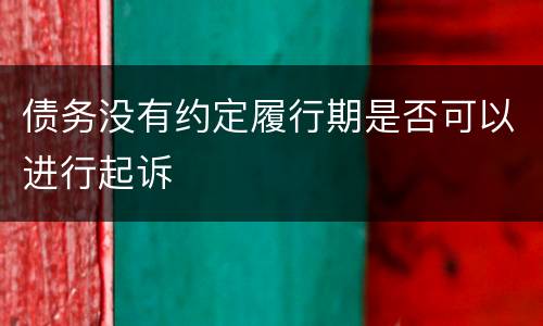 债务没有约定履行期是否可以进行起诉