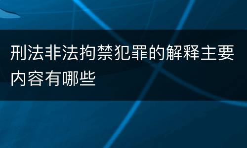 刑法非法拘禁犯罪的解释主要内容有哪些