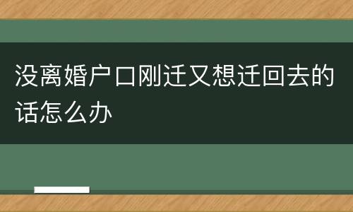 没离婚户口刚迁又想迁回去的话怎么办