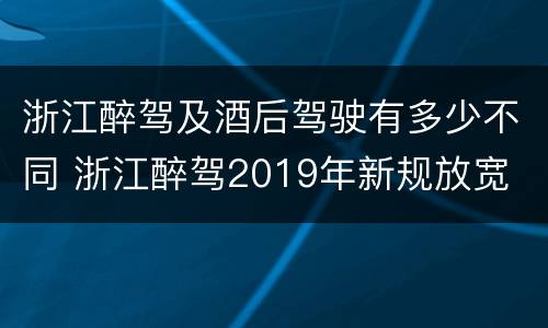 浙江醉驾及酒后驾驶有多少不同 浙江醉驾2019年新规放宽