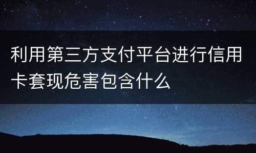 利用第三方支付平台进行信用卡套现危害包含什么