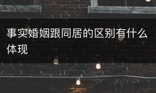 事实婚姻跟同居的区别有什么体现