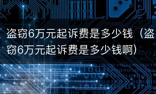 盗窃6万元起诉费是多少钱（盗窃6万元起诉费是多少钱啊）