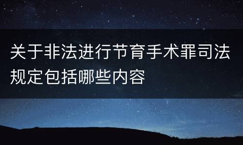 关于非法进行节育手术罪司法规定包括哪些内容