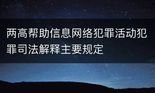 两高帮助信息网络犯罪活动犯罪司法解释主要规定