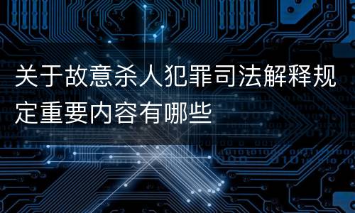 关于故意杀人犯罪司法解释规定重要内容有哪些