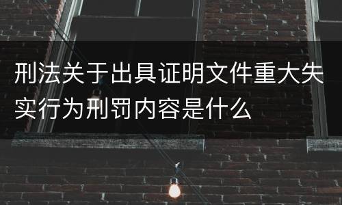 刑法关于出具证明文件重大失实行为刑罚内容是什么