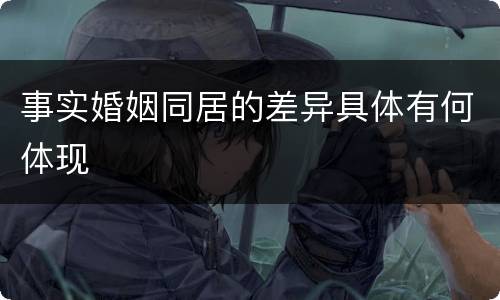 事实婚姻同居的差异具体有何体现