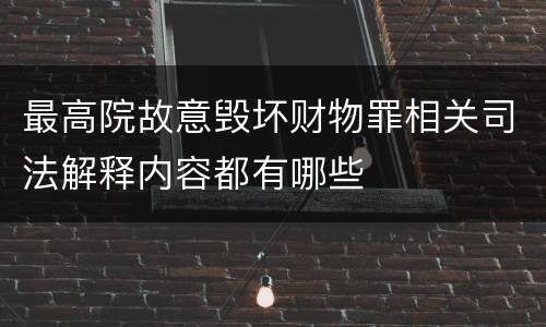 最高院故意毁坏财物罪相关司法解释内容都有哪些