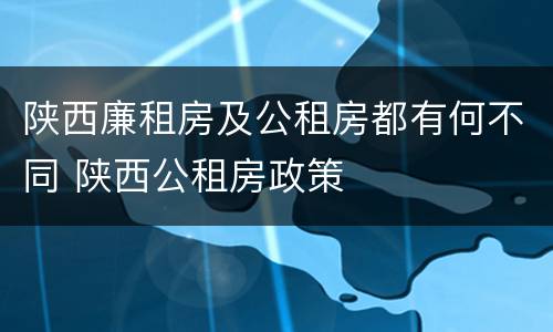 陕西廉租房及公租房都有何不同 陕西公租房政策