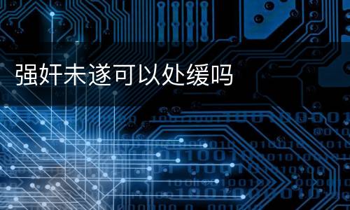 强奸未遂可以处缓吗