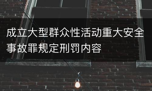 成立大型群众性活动重大安全事故罪规定刑罚内容
