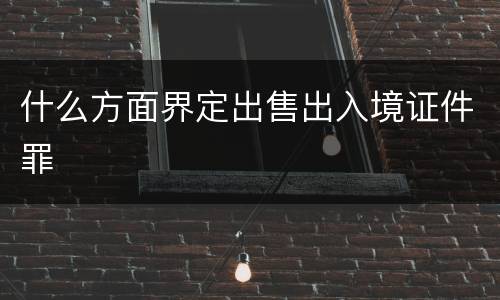 什么方面界定出售出入境证件罪