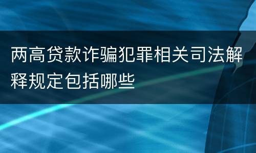 两高贷款诈骗犯罪相关司法解释规定包括哪些