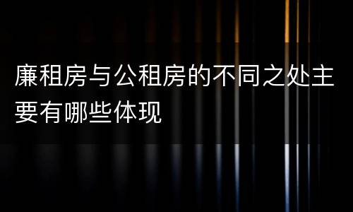 廉租房与公租房的不同之处主要有哪些体现