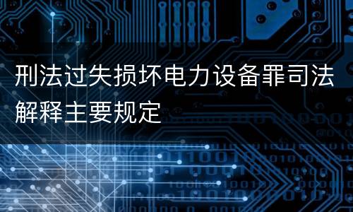 刑法过失损坏电力设备罪司法解释主要规定