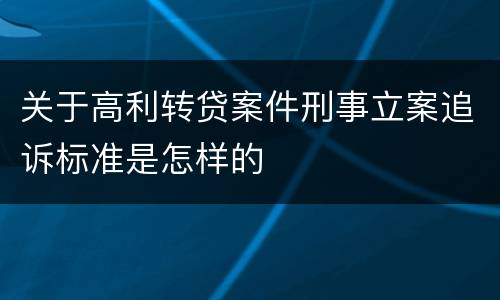 关于高利转贷案件刑事立案追诉标准是怎样的