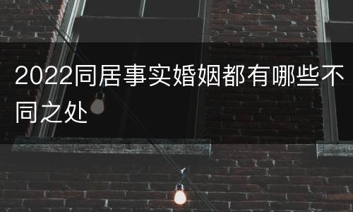 2022同居事实婚姻都有哪些不同之处