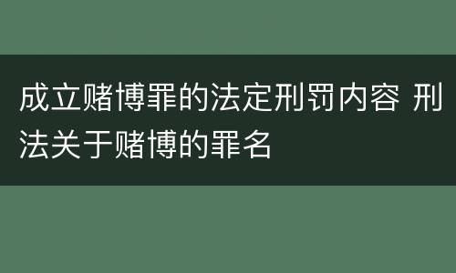成立赌博罪的法定刑罚内容 刑法关于赌博的罪名