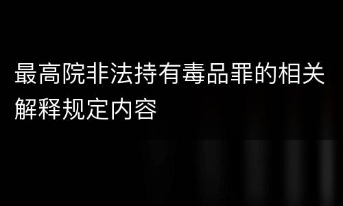 最高院非法持有毒品罪的相关解释规定内容