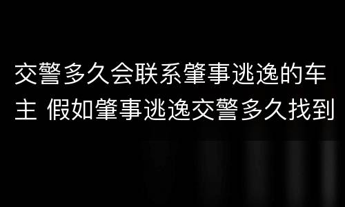 交警多久会联系肇事逃逸的车主 假如肇事逃逸交警多久找到车主