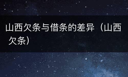 山西欠条与借条的差异（山西 欠条）