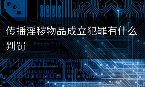 传播淫秽物品成立犯罪有什么判罚