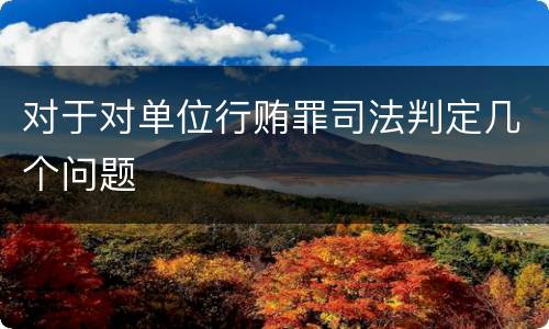 对于对单位行贿罪司法判定几个问题